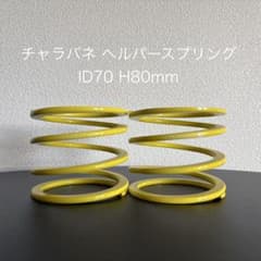 326power チャラバネ ヘルパースプリングID70 H80 イエロー - メルカリ