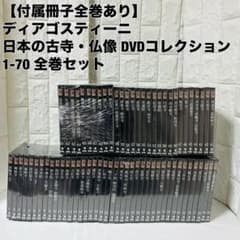 DeAGOSTINI 日本の古寺 仏像 DVDコレクション セット まとめ - メルカリ