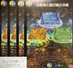 心転地と透幻郷の決断 パーフェクトアドベンチャー 4枚 ⑥ - メルカリ