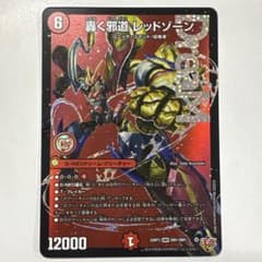 デュエルマスターズ 25RP3-DM1 轟く邪道レッドゾーン DMR - メルカリ