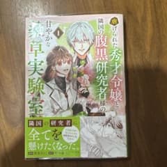 虐げられた秀才令嬢と隣国の腹黒研究者様の甘やかな薬草実験室 1