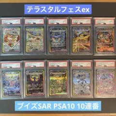 PSA10 10連番】テラスタルフェスex ブイズSAR 図鑑ナンバー順 - メルカリ