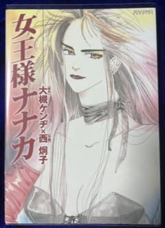 徳間書店】女王様ナナカ / 原作・大槻ケンジ、作画・西炯子 - メルカリ