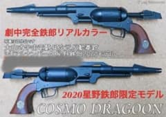 新品 HWS ハートフォード 戦士の銃 コスモドラグーン 2020星野鉄郎