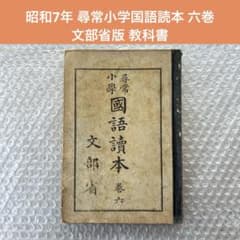 昭和7年 尋常小学国語読本 六巻 文部省版 教科書 - メルカリ