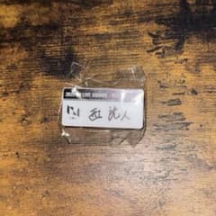 INI 西洸人 XQUAREカプセルトイ ネームプレート - メルカリ