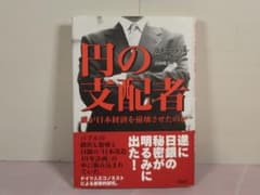 円の支配者 : 誰が日本経済を崩壊させたのか - メルカリ