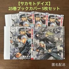 サカモトデイズ】③ 25巻ブックカバー 5枚セット 掛け替えカバー 着せ