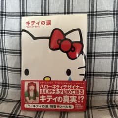 キティの涙 HELLOKittyの産みの親 - メルカリ