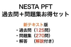 新テキスト受験」NESTA PFT 過去問＋問題集お得セット（解答解説付き