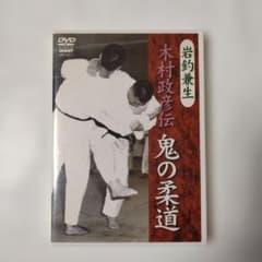 岩釣兼生 木村政彦伝 鬼の柔道 DVD - メルカリ