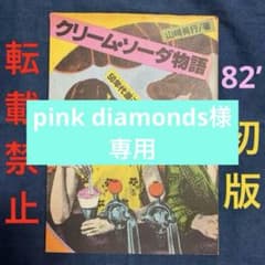 クリーム•ソーダ物語 50'sの先駆者、原宿のレジェンド山崎眞行 著 JICC