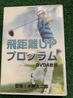 飛距離UPプログラム DVD4枚組 小原大二郎ゴルフ教材 - メルカリ