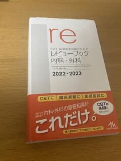 レビューブック内科外科2022－2023 - メルカリ