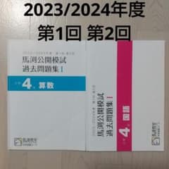 馬渕公開模試 過去問題集 I 小学4年 算数 国語 2023/2024年度 - メルカリ