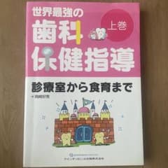 世界最強の歯科保健指導 上巻 著書 岡崎好秀 - メルカリ