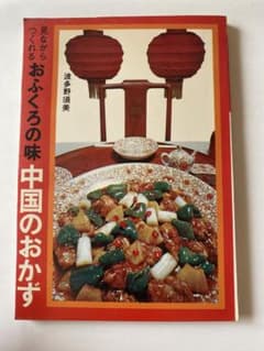 昭和レトロ レシピ⑦ おふくろの味 中国のおかず 波多野須美 - メルカリ