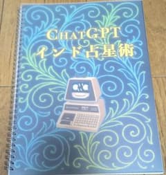 ChatGPT インド占星術 - メルカリ