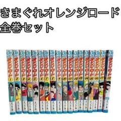 きまぐれオレンジロード 1-18巻・全巻完結セット】まつもと泉 - メルカリ
