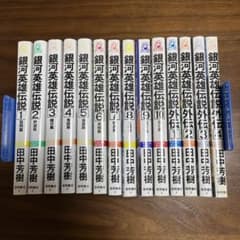 銀河英雄伝説 新書版 全14巻セット／田中芳樹／徳間書店 - メルカリ