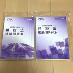 2026最新】CPA租税法 理論対策テキスト・理論問題集 - メルカリ