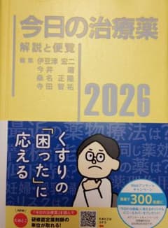 今日の治療薬2026 : 解説と便覧 - メルカリ