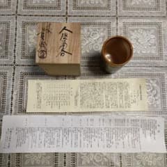 十代大樋長左衛門(文化勲章受章者) 大樋窯『大樋湯呑』お窯印 共箱付