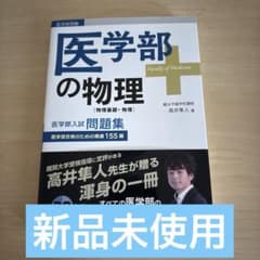 医学部の物理 駿台 高井隼人 - メルカリ