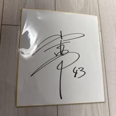 山本由伸 直筆サイン色紙 オリックス ルーキーイヤー - メルカリ