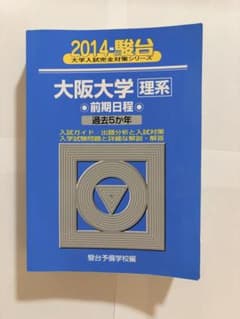 大阪大学 理系 前期日程 過去5年 - メルカリ