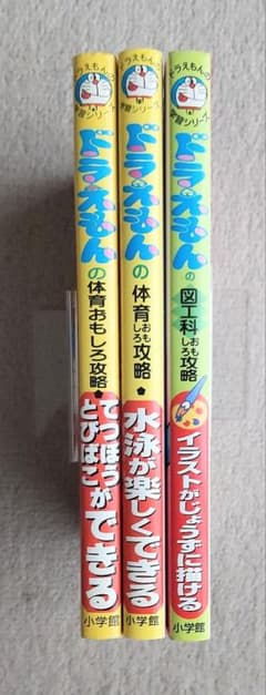 ドラえもん体育・図工おもしろ攻略 3冊セット｜学習マンガ｜書き込み