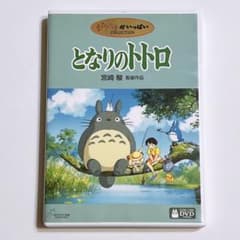 となりのトトロ DVD 特典ディスクのみ ケース付き！ スタジオジブリ