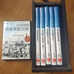 大日本帝国 陸海軍航空隊 DVD 6枚セット - メルカリ