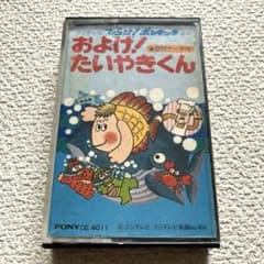 およげ！たいやきくん カセットテープ - メルカリ