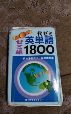 代ゼミ英単語1800 中古代々木ゼミナール - メルカリ