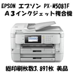 EPSON エプソン A3対応 インクジェット複合機 PX-M5081F 美品 - メルカリ