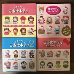 ご当地キティ 完全カタログ 限定キティパーティ ヒストリーブック 4冊