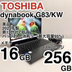 美品 dynabook G83/KW 2023年製 バッテリー最大容量95% - メルカリ