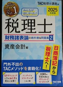 2025年度版 みんなが欲しかった!税理士 財務諸表論の教科書&問題集