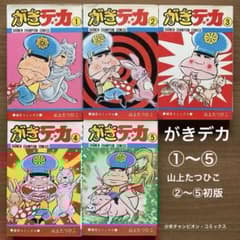 がきデカ 1〜5巻セット/山上たつひこ/少年チャンピオン・コミックス