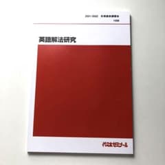 2021 英語解法研究 代ゼミ 冬期講習 富田一彦先生 - メルカリ