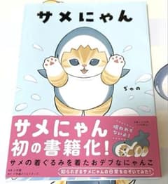 SALE!!新品【モフサンド】公式☆サメにゃんの本☆ぢゅの☆癒しイラスト