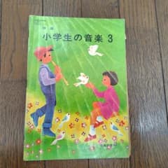 音楽 教科書 小学校3年生 昭和52年 音楽之友社 昭和レトロ - メルカリ