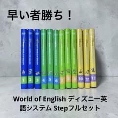 World of English ディズニー英語システム Stepフルセット - メルカリ