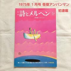 怪傑アンパンマン第一話 詩とメルヘン 1975年1月号 やなせたかし