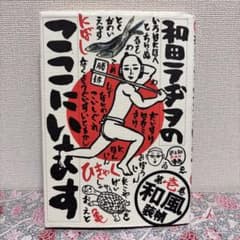和田ラヂヲのここにいます 第壱巻 1巻 1冊 のみ 4コマ コミック 本