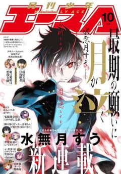 新品】少年エース 2025年10月号 水無月すう 新連載 (付録付き) - メルカリ