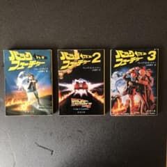 バック・トゥ・ザ・フューチャー 小説三冊セット 新潮文庫 - メルカリ