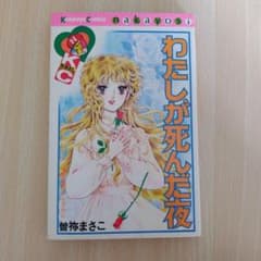 わたしが死んだ夜」 曽祢まさこ 講談社コミックス（なかよし） - メルカリ