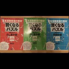 宮本算数教室の教材 賢くなるパズル たし算中級 かけ算中級 四則中級 3